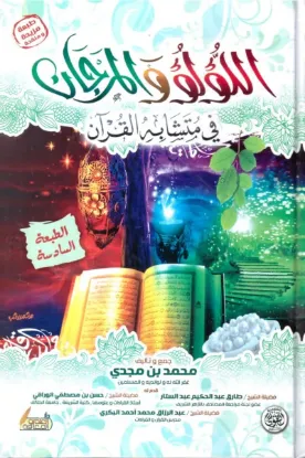 اللؤلؤ والمرجان في متشابه القرآن